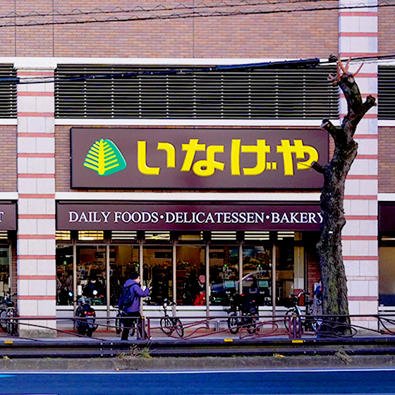 いなげや川崎宮前平駅前店