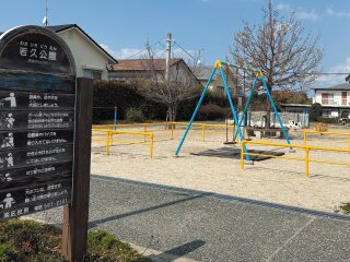 若久公園