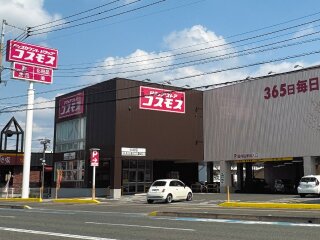 ドラッグストアコスモス 中尾店