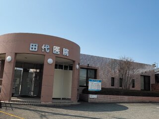 田代医院