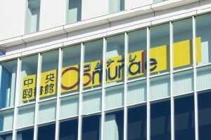 中央図書館