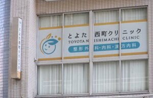 とよた西町クリニック