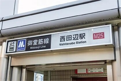Osaka Metro御堂筋線「西田辺」駅