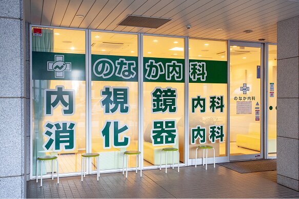 のなか内科