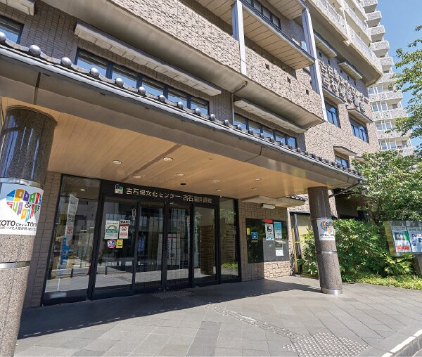 古石場文化センター・古石場図書館