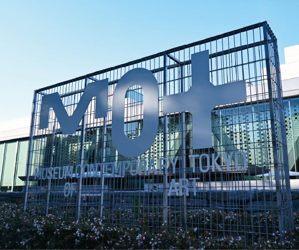東京都現代美術館