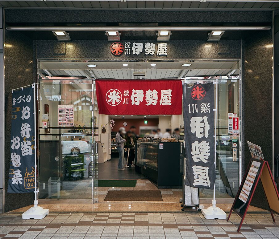深川 伊勢屋本店