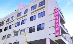 五月会 平野若葉会病院