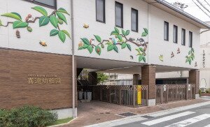 私立喜連幼稚園