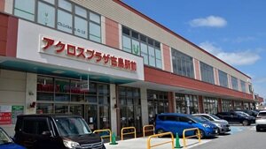アクロスプラザ 古島駅前