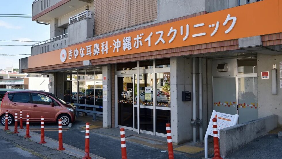 きゆな耳鼻科・沖縄ボイスクリニック