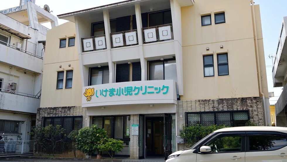 いけま小児クリニック