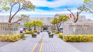 沖縄県立博物館・美術館