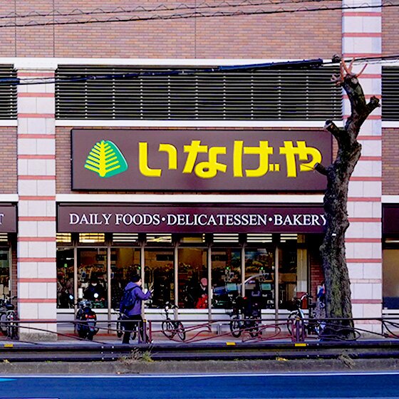 いなげや川崎宮前平駅前店