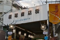 桜塚商店街