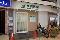 栗田医院