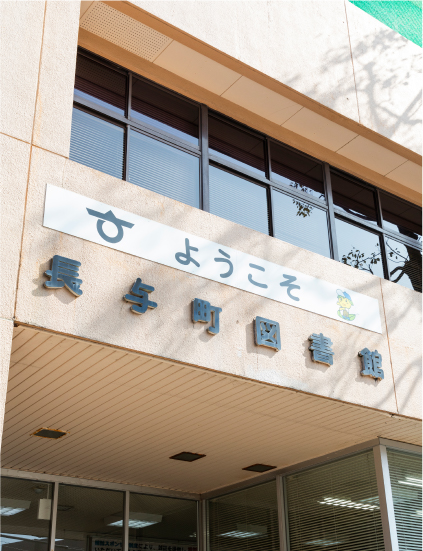 長与町図書館