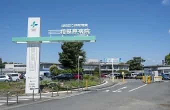 相模原病院