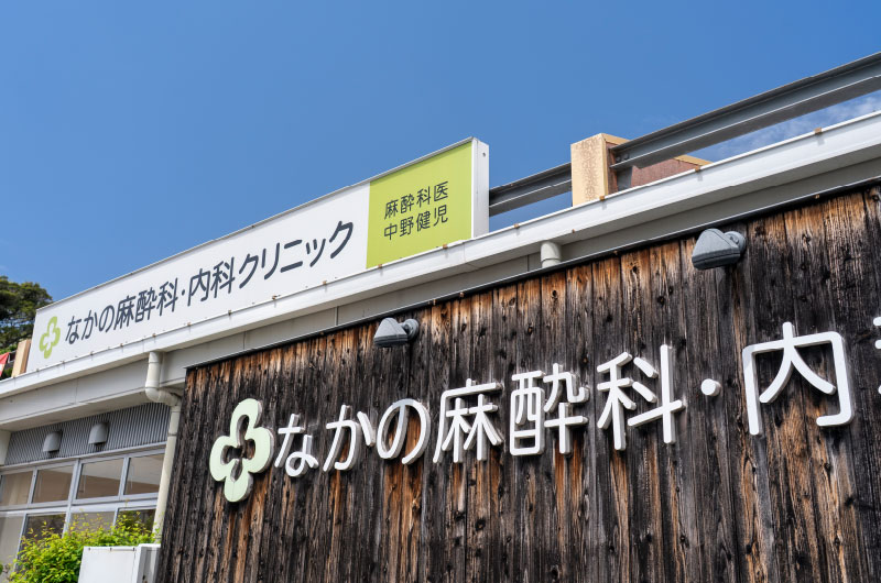 なかの麻酔科・内科クリニック