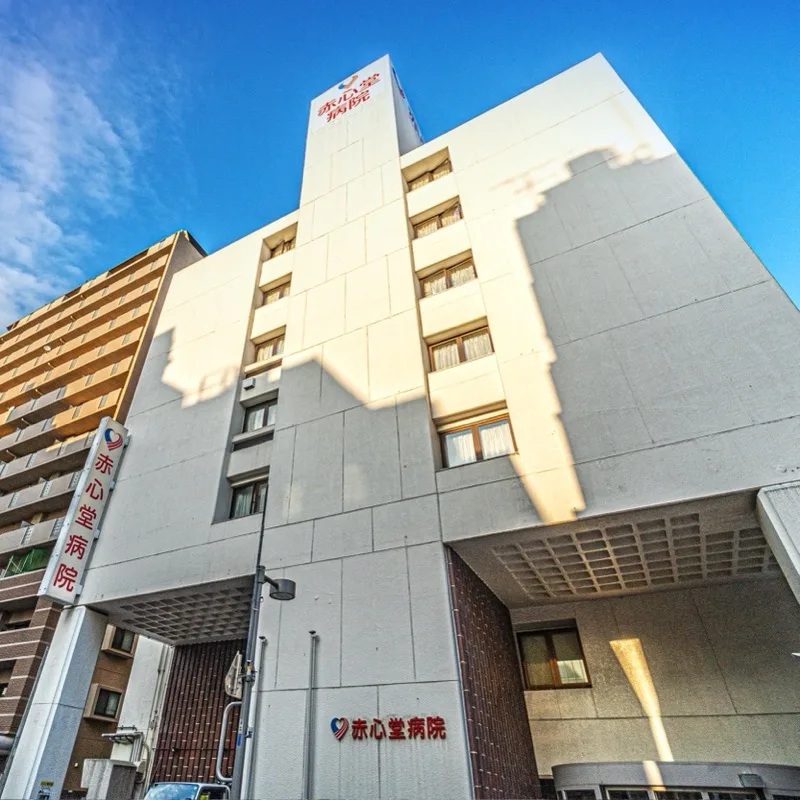赤心堂病院
（救急医療機関）