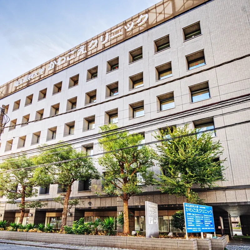 埼玉医科大学かわごえクリニック