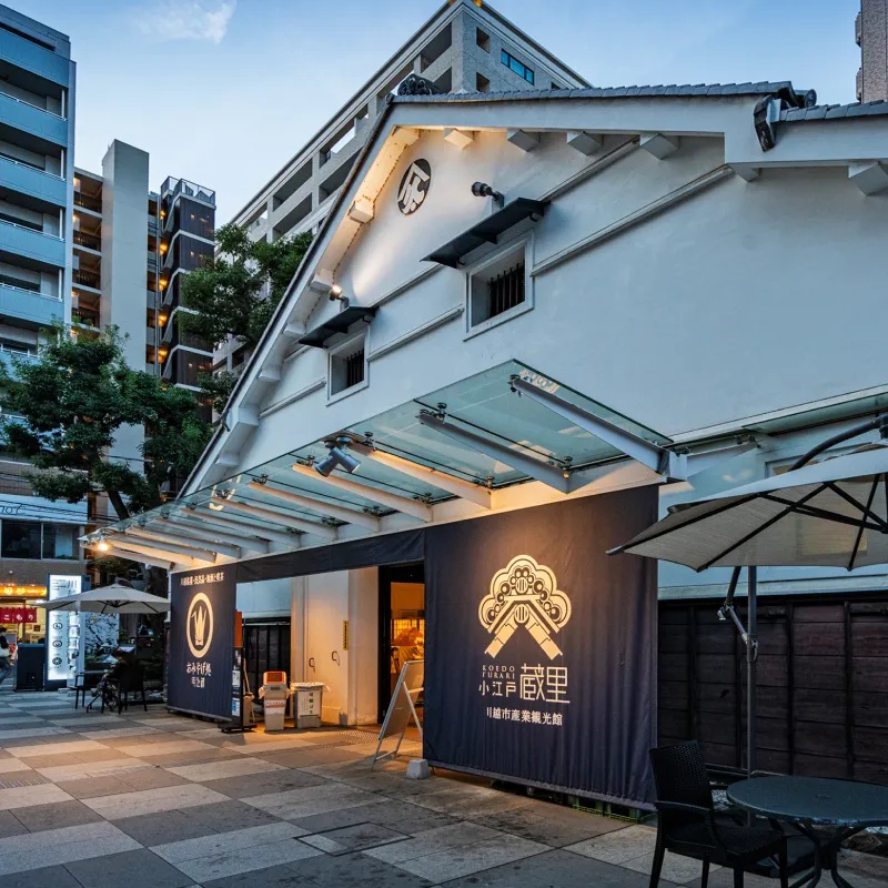 小江戸蔵里