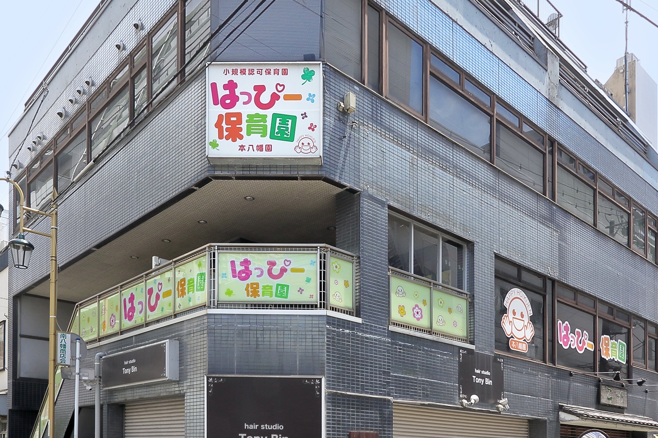 本八幡はっぴー保育園