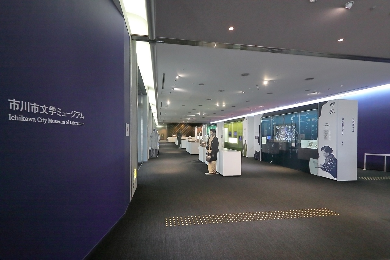 市川市文学ミュージアム