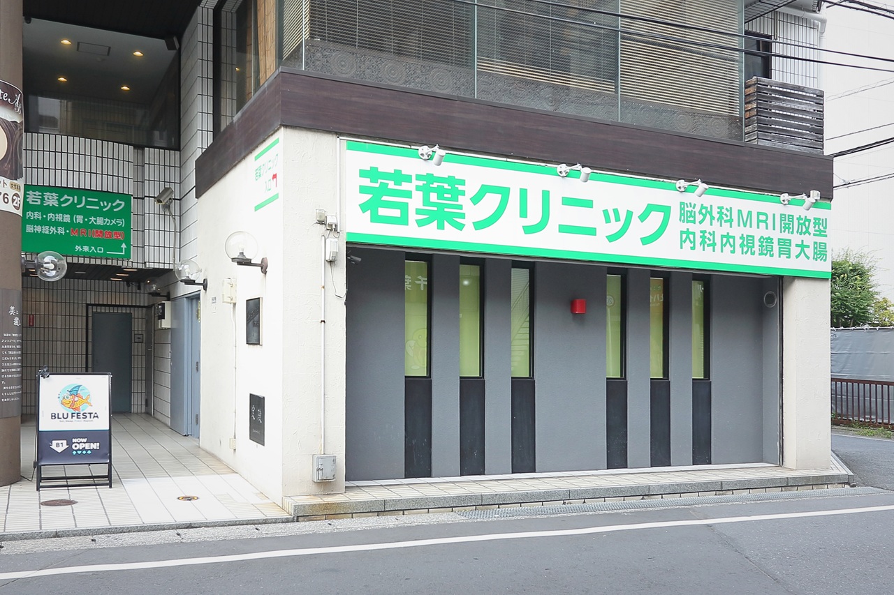 若葉クリニック