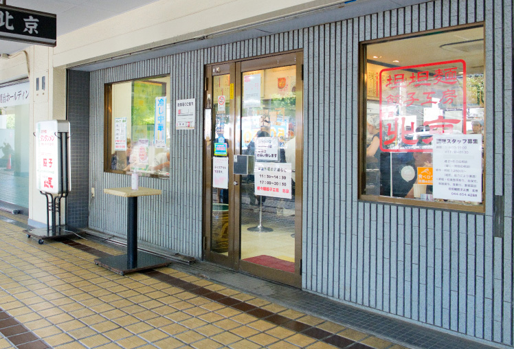 担々麺餃子工房北京川崎宮崎台店［中華料理］