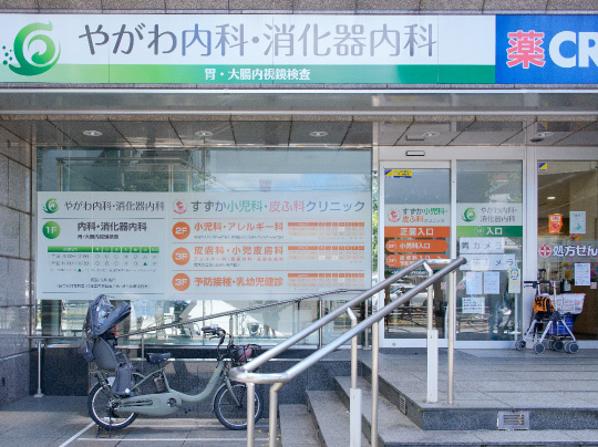 やがわ内科・消化器内科
