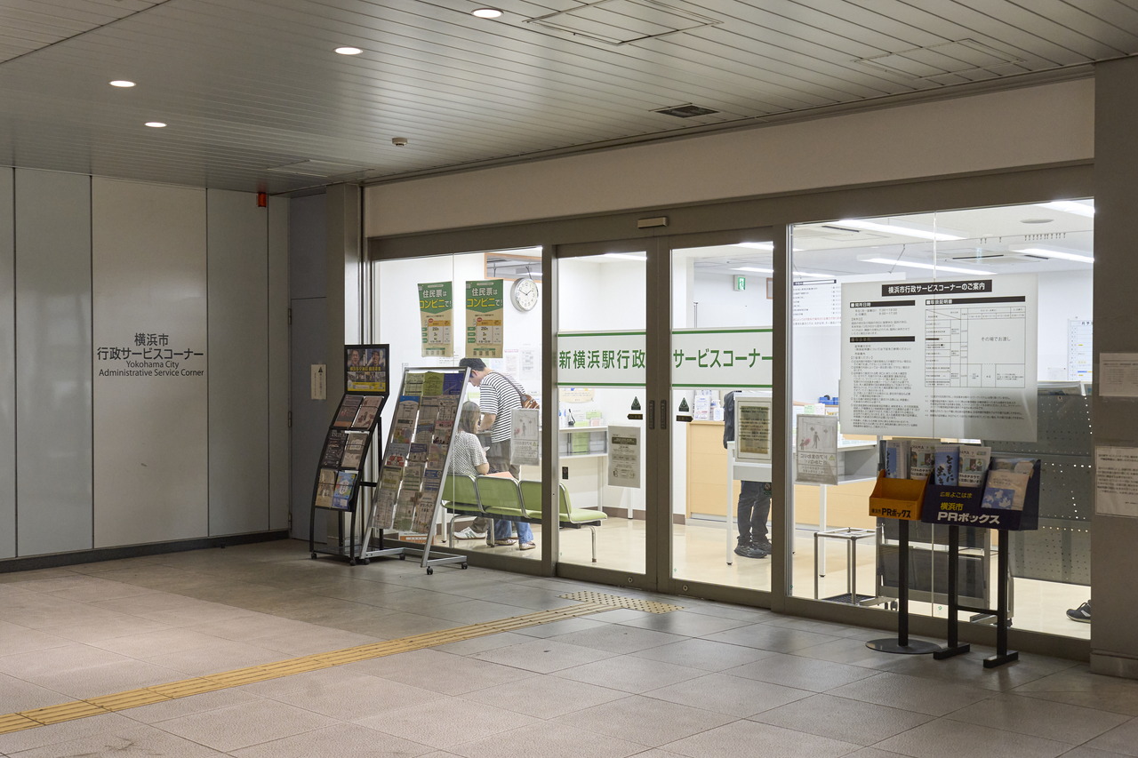 新横浜駅行政サービスコーナー