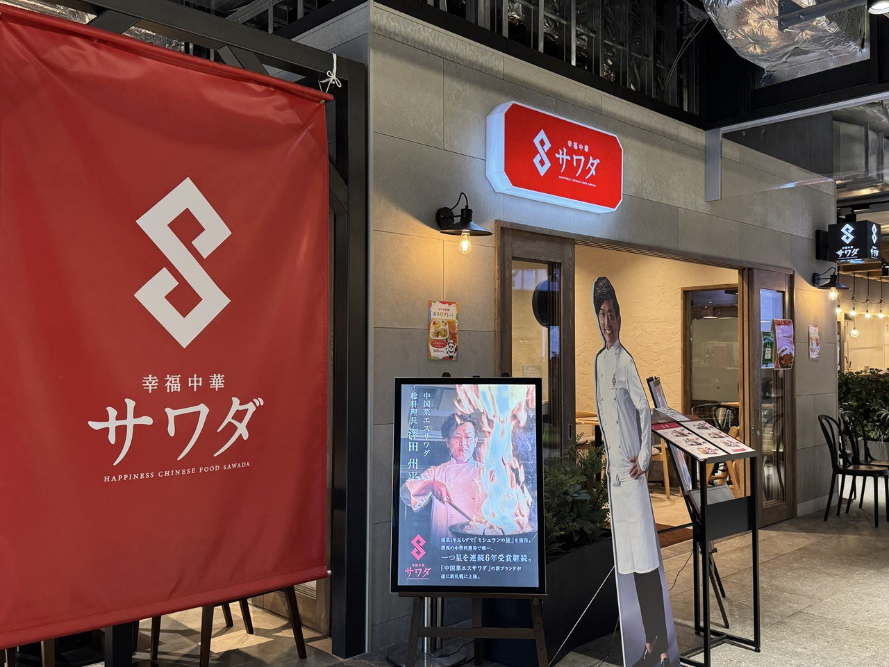 幸福中華サワダ