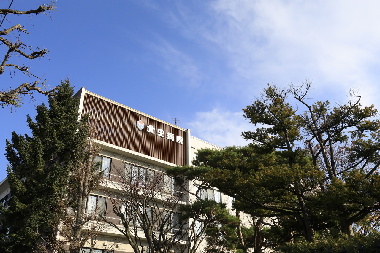 北央病院
