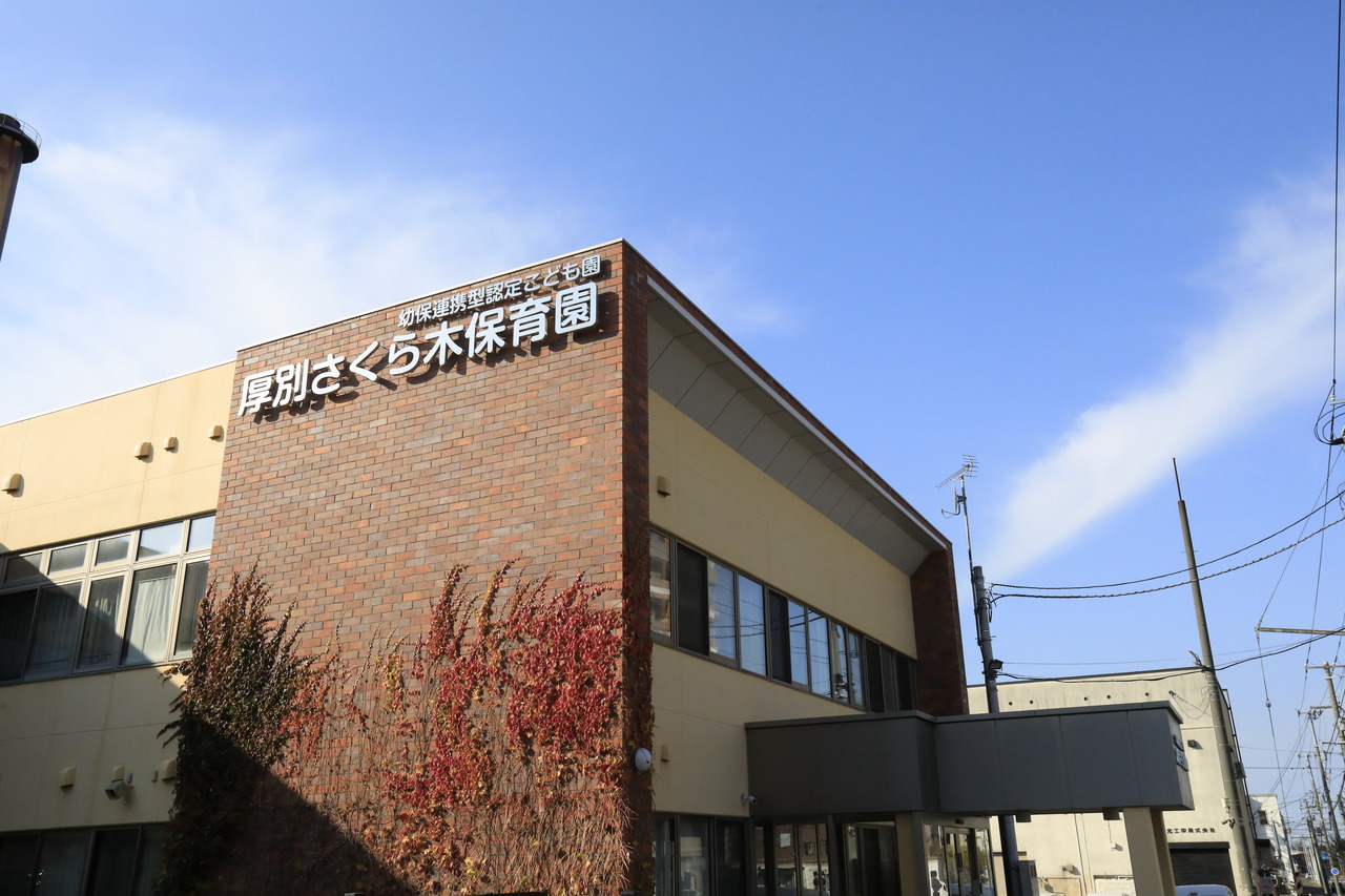 厚別さくら木保育園