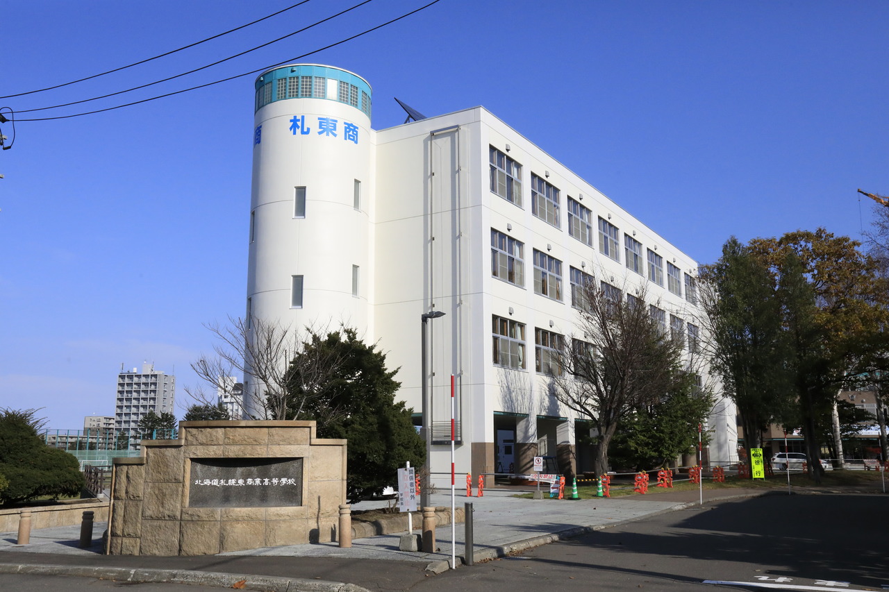 札幌東商業高等学校