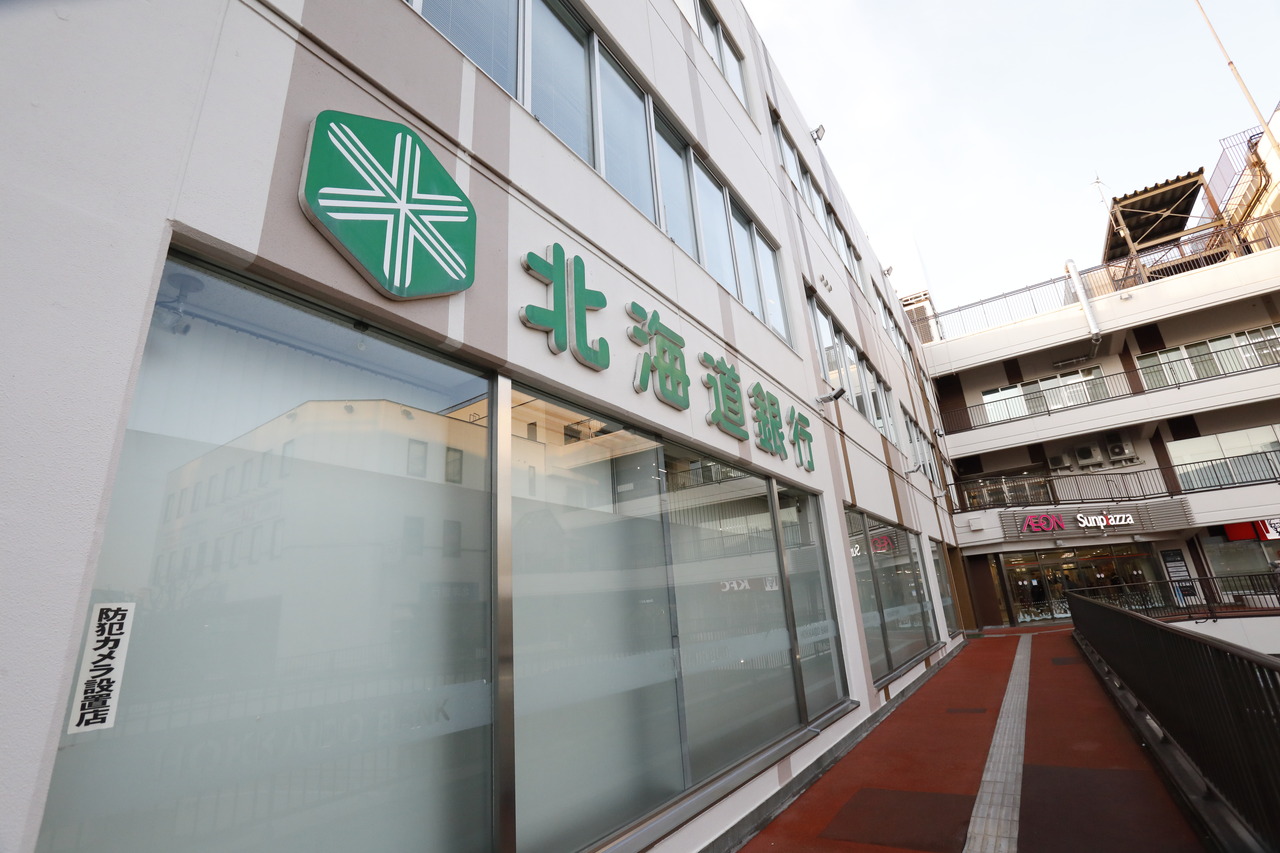 北海道銀行 新さっぽろ支店