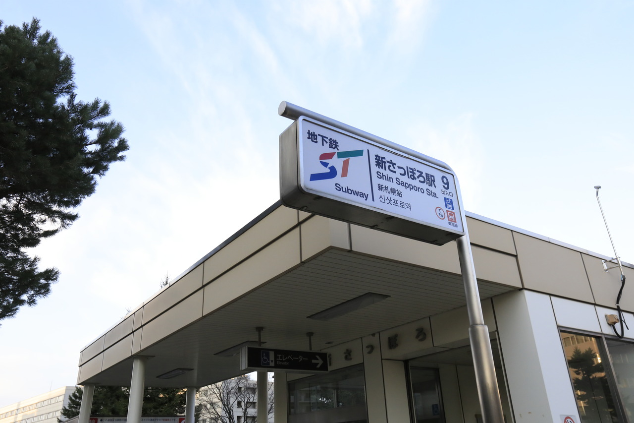 地下鉄「新さっぽろ」駅（9番出入口）