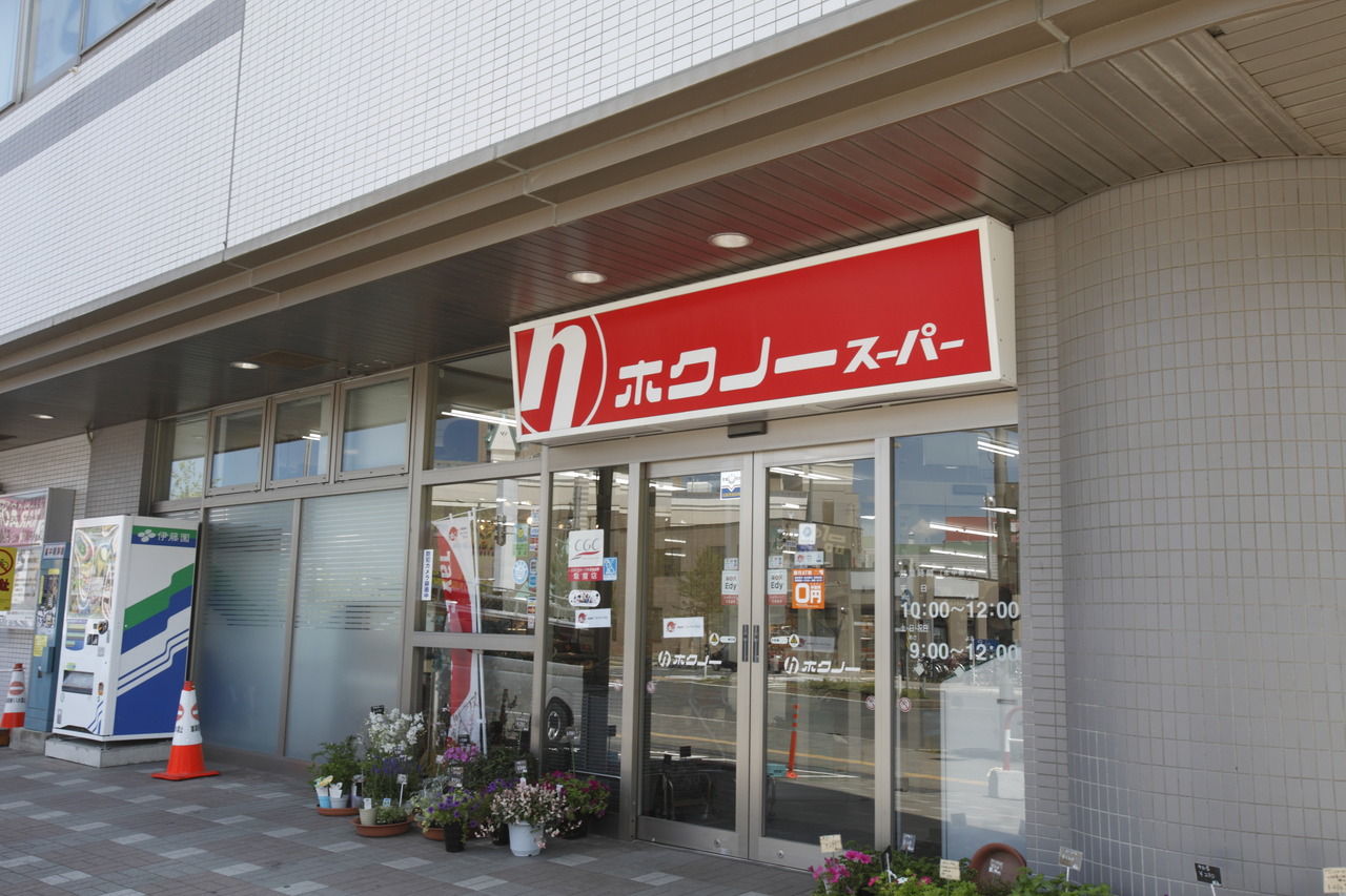 ホクノースーパー 新札幌店