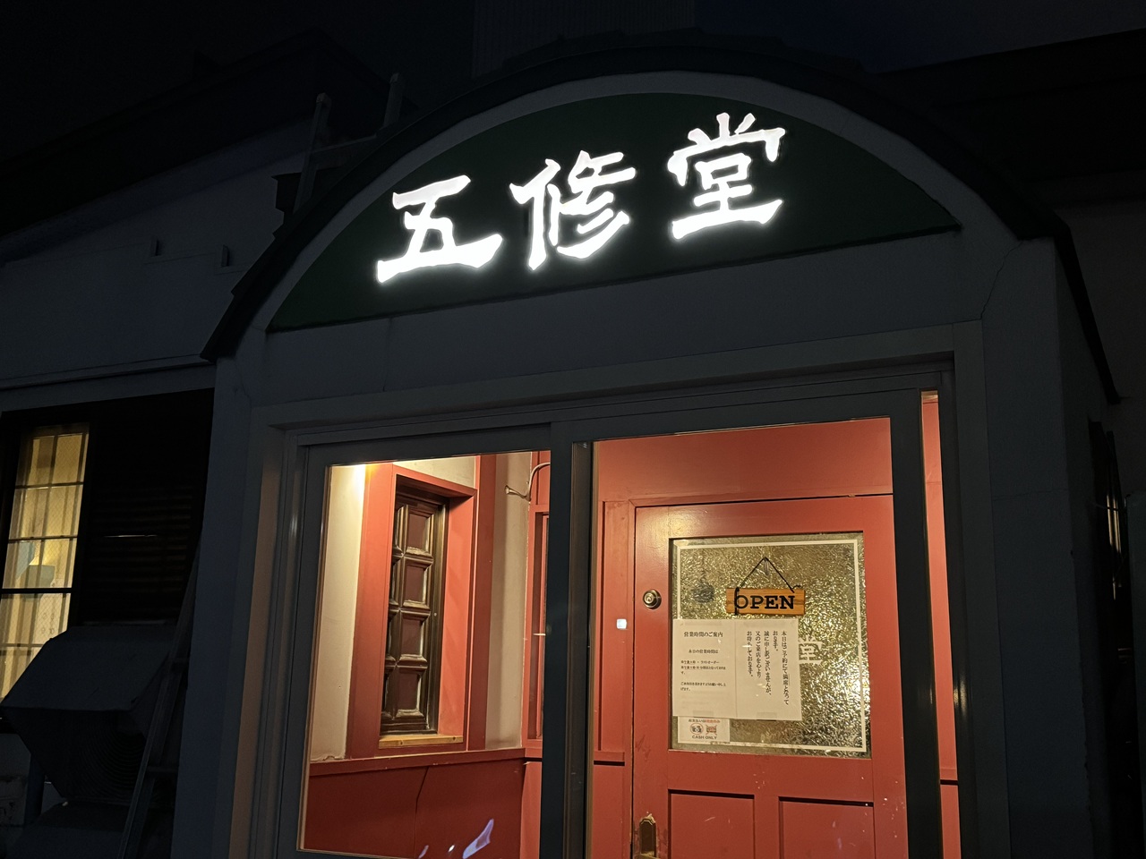 五修堂