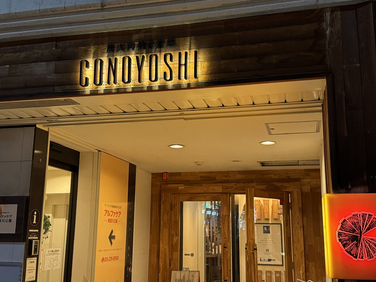 炭火肉焼き倉庫CONOYOSHI
