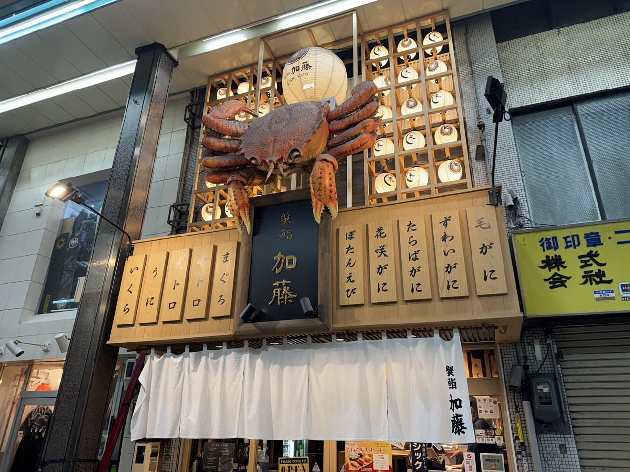 蟹鮨 加藤 札幌店