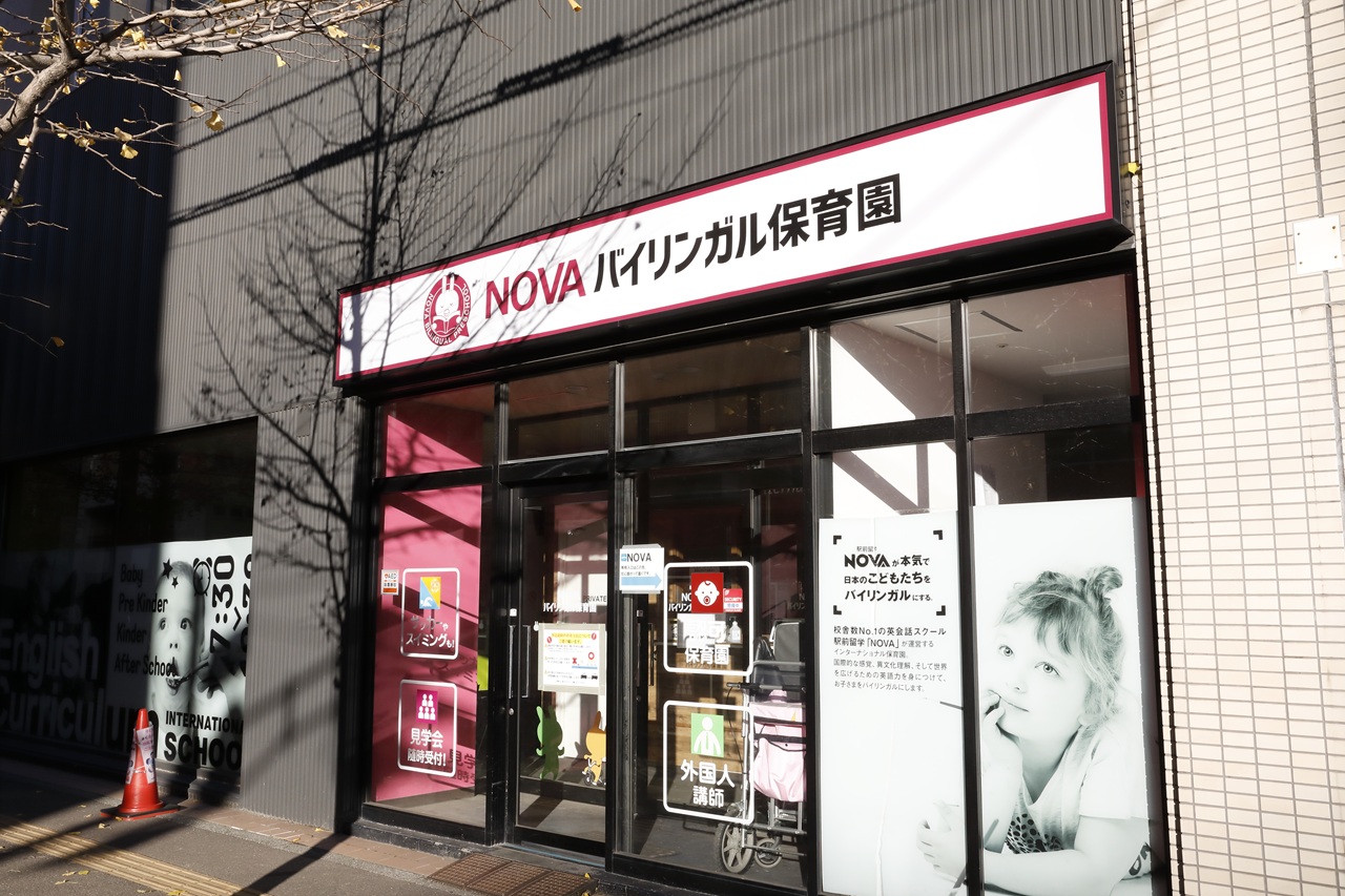 NOVAバイリンガル保育園 札幌保育園