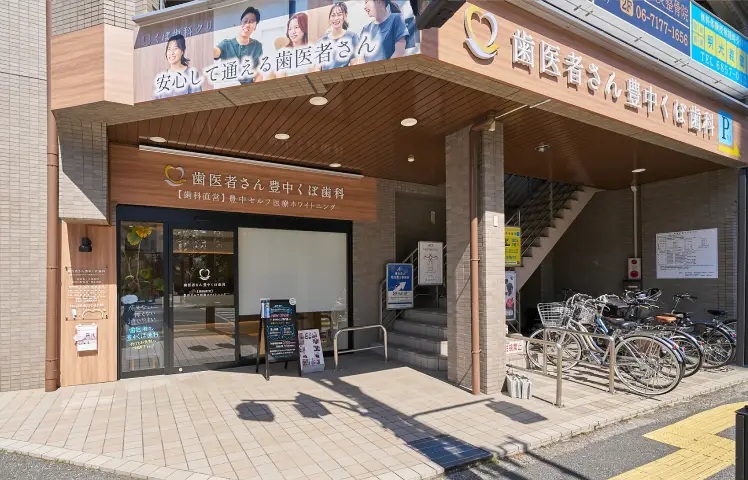 豊中くぼ歯科