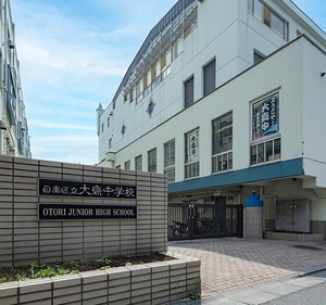 ［通学校］大鳥中学校