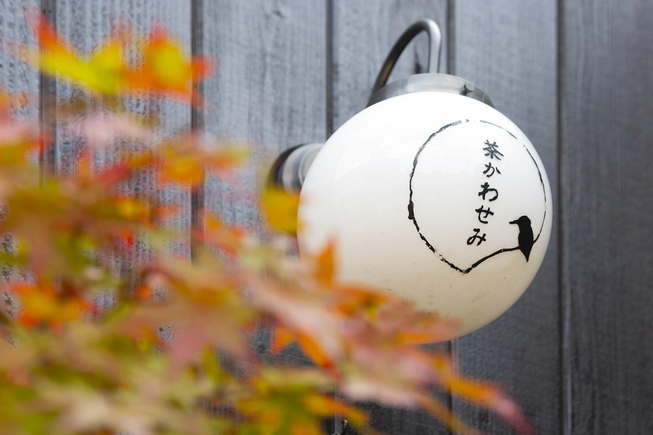 茶かわせみ