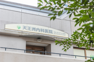 天王洲内科医院