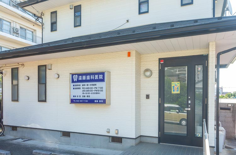 遠藤歯科医院