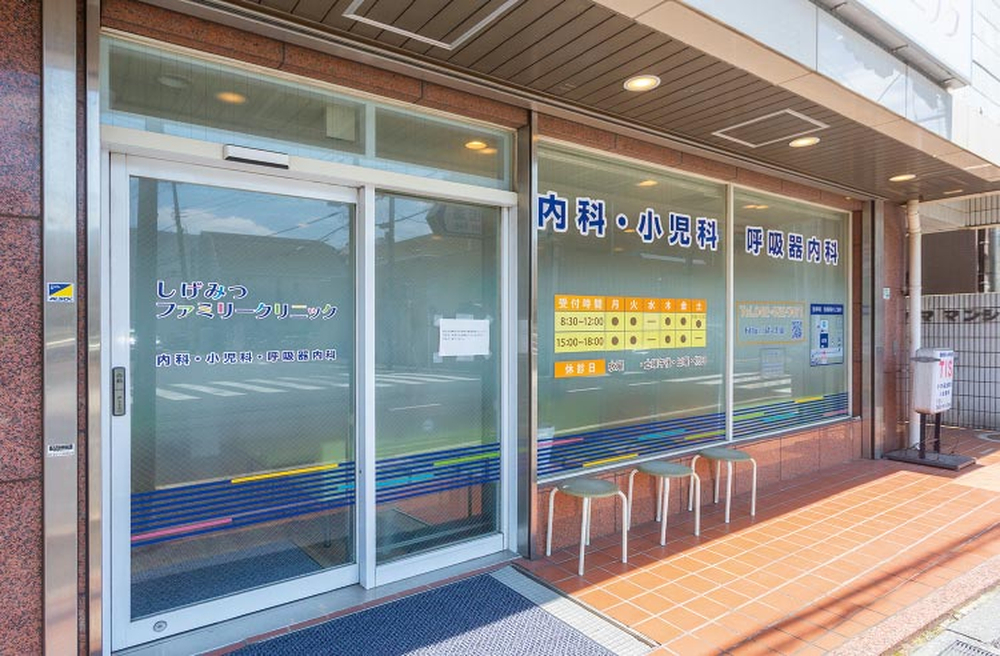 しげみつファミリークリニック