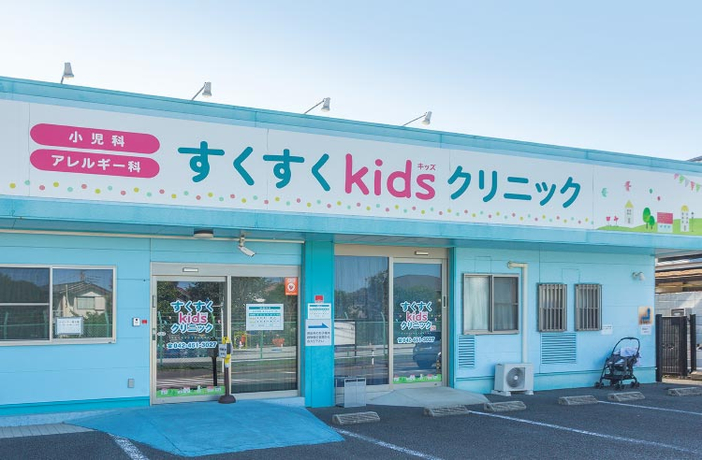 すくすくkidsクリニック